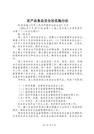 2024年农产品食品安全法实施办法
