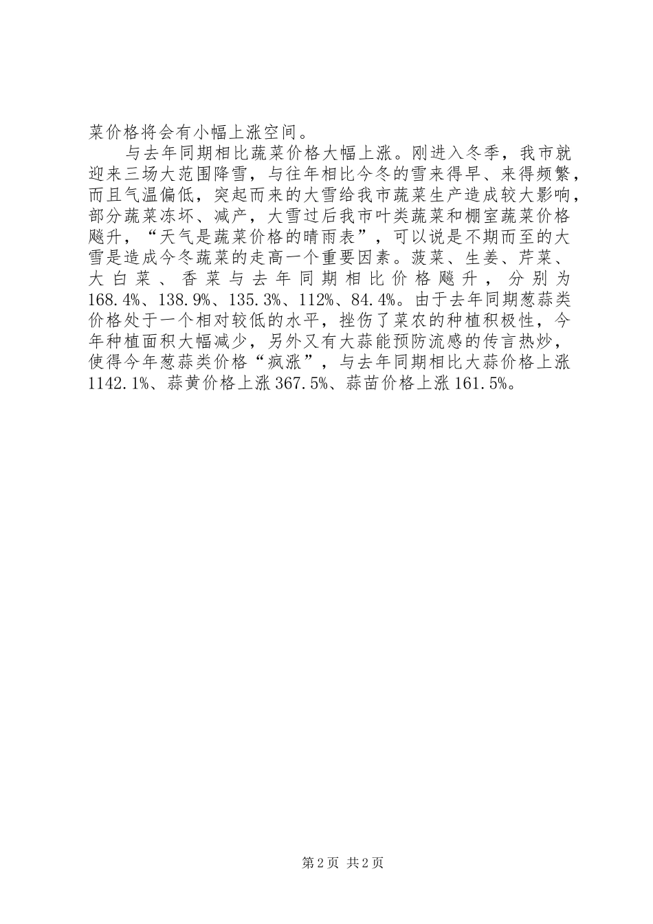 2024年农产品市场供应情况汇报_第2页