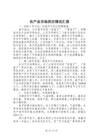 2024年农产品市场供应情况汇报