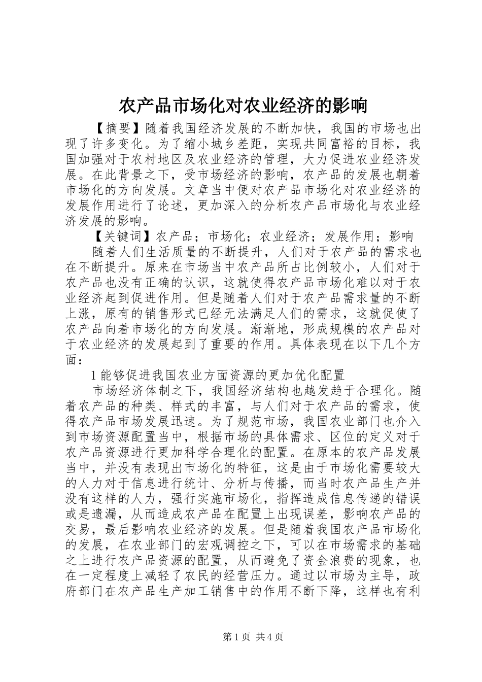 2024年农产品市场化对农业经济的影响_第1页