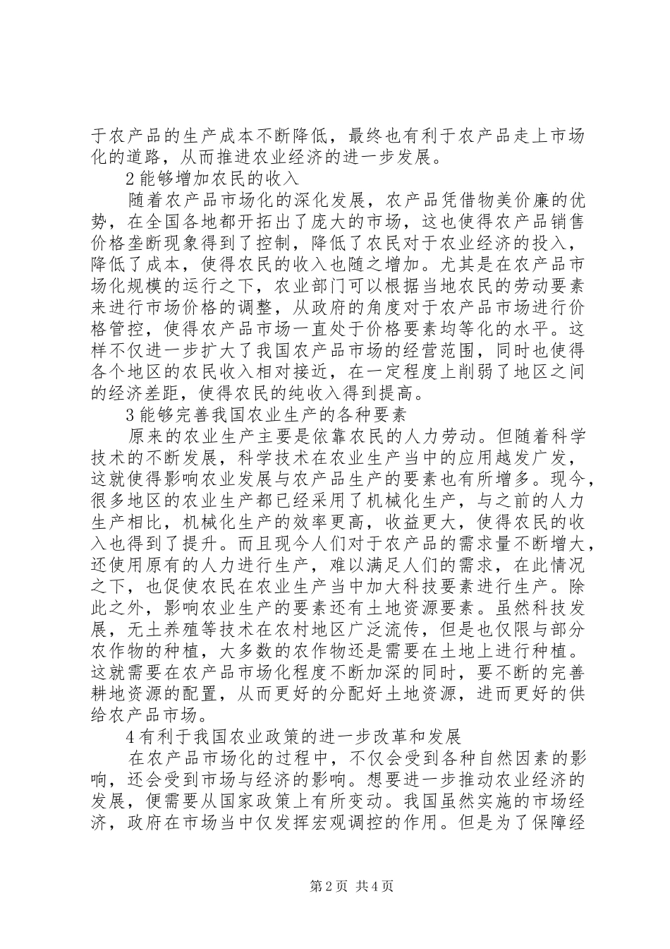 2024年农产品市场化对农业经济的影响_第2页
