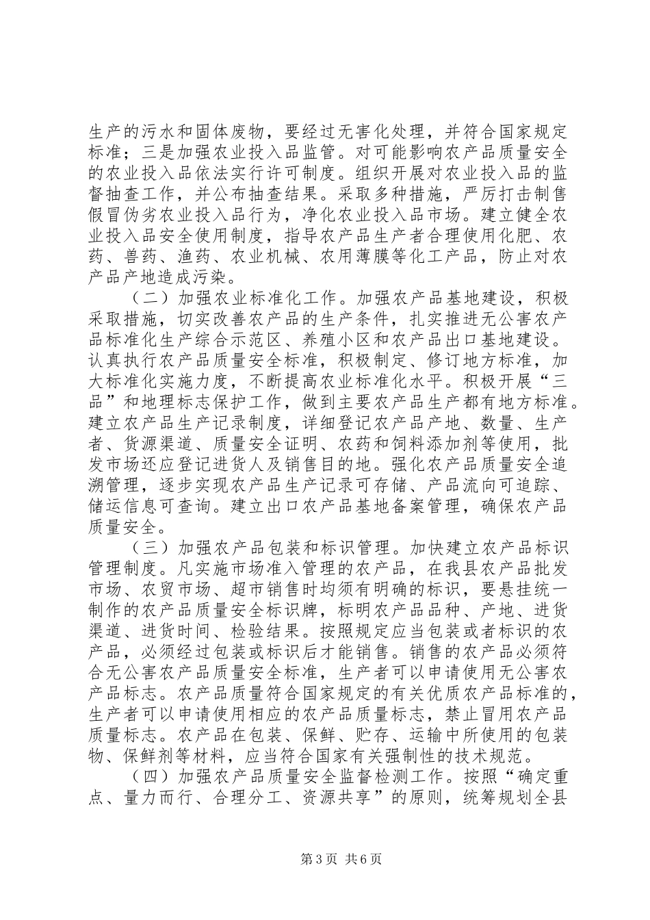 2024年农产品市场准入管治实施方案_第3页