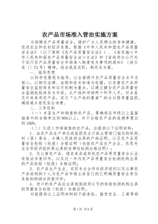 2024年农产品市场准入管治实施方案