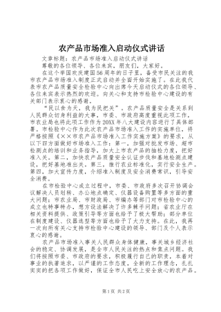 2024年农产品市场准入启动仪式致辞