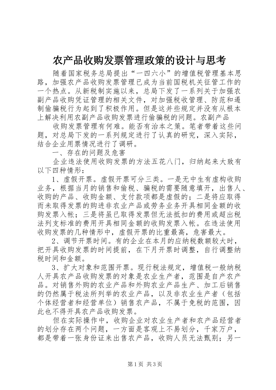 2024年农产品收购发票管理政策的设计与思考_第1页