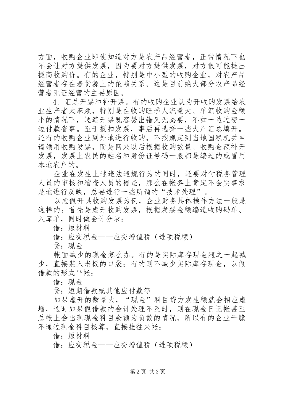 2024年农产品收购发票管理政策的设计与思考_第2页