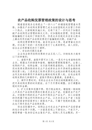 2024年农产品收购发票管理政策的设计与思考