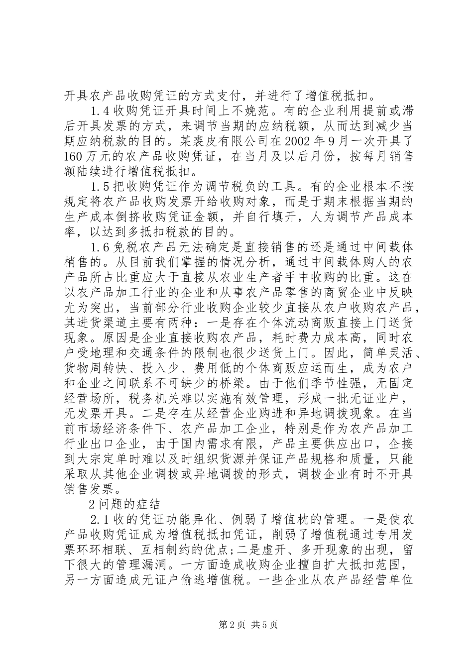 2024年农产品税收管理与对策研究_第2页