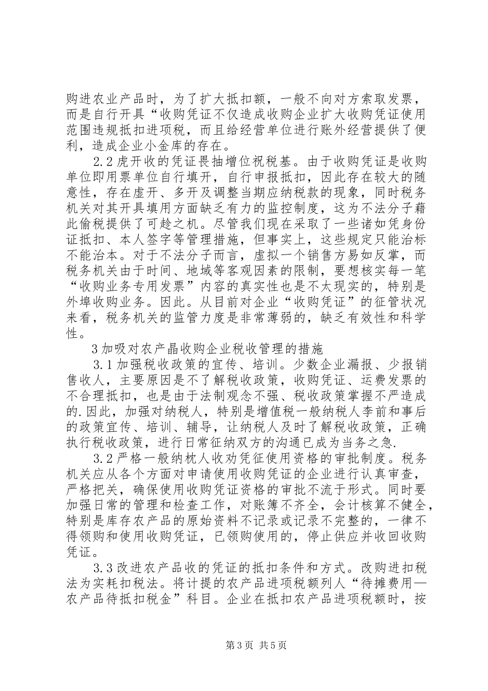 2024年农产品税收管理与对策研究_第3页
