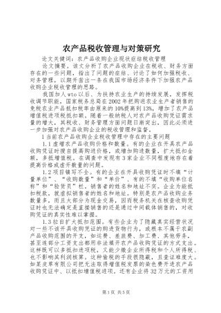 2024年农产品税收管理与对策研究