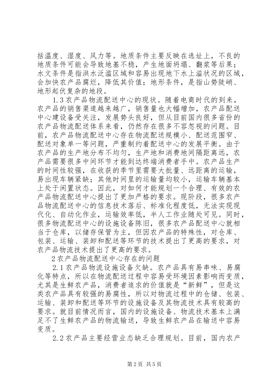 2024年农产品物流配送问题及对策_第2页