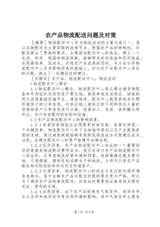 2024年农产品物流配送问题及对策