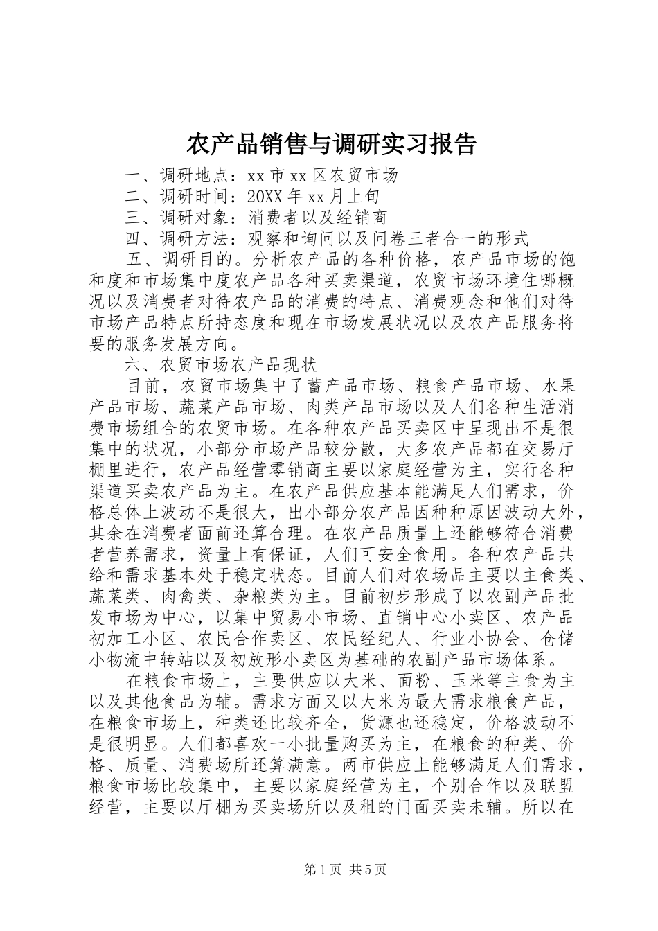 2024年农产品销售与调研实习报告_第1页