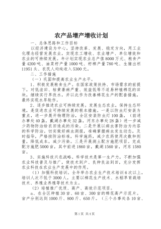 2024年农产品增产增收计划