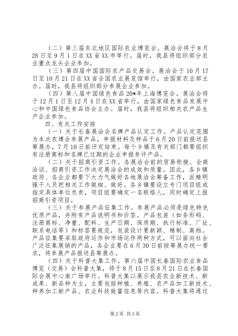 2024年农产品展参加工作方案_第2页