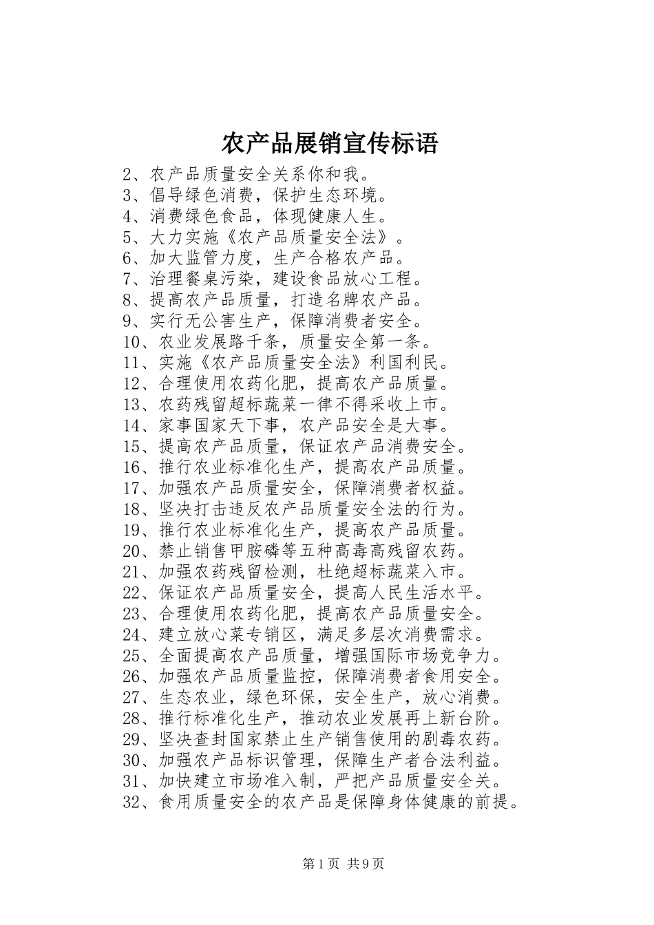 2024年农产品展销宣传标语_第1页