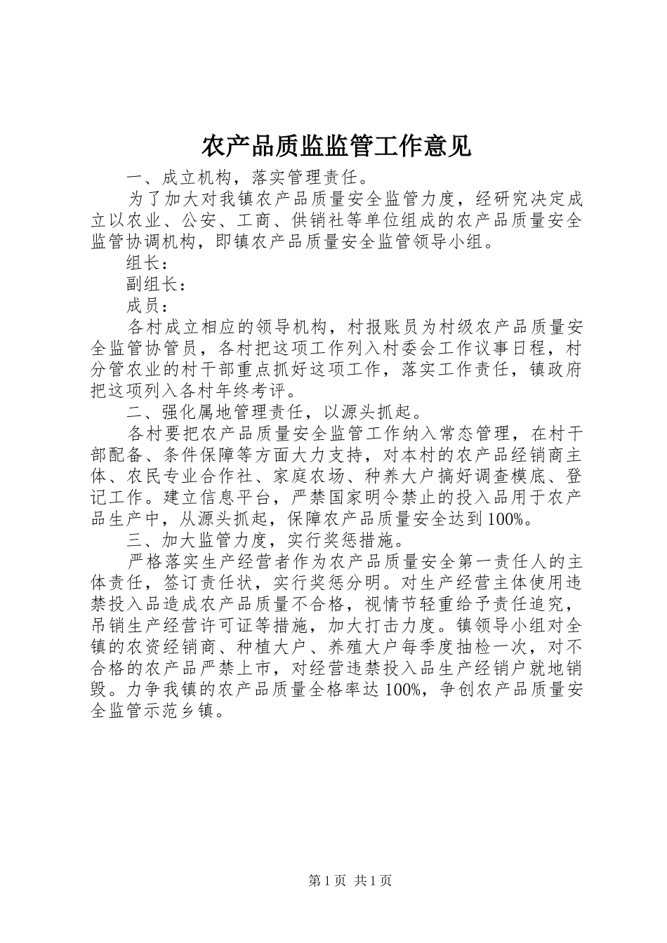 2024年农产品质监监管工作意见_第1页
