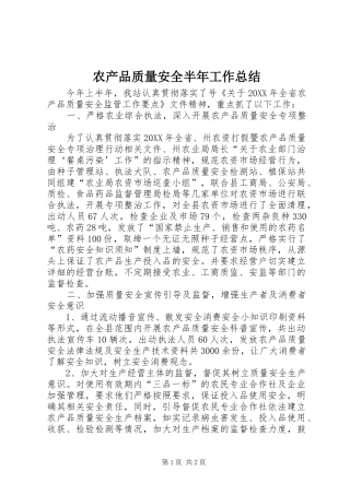 2024年农产品质量安全半年工作总结