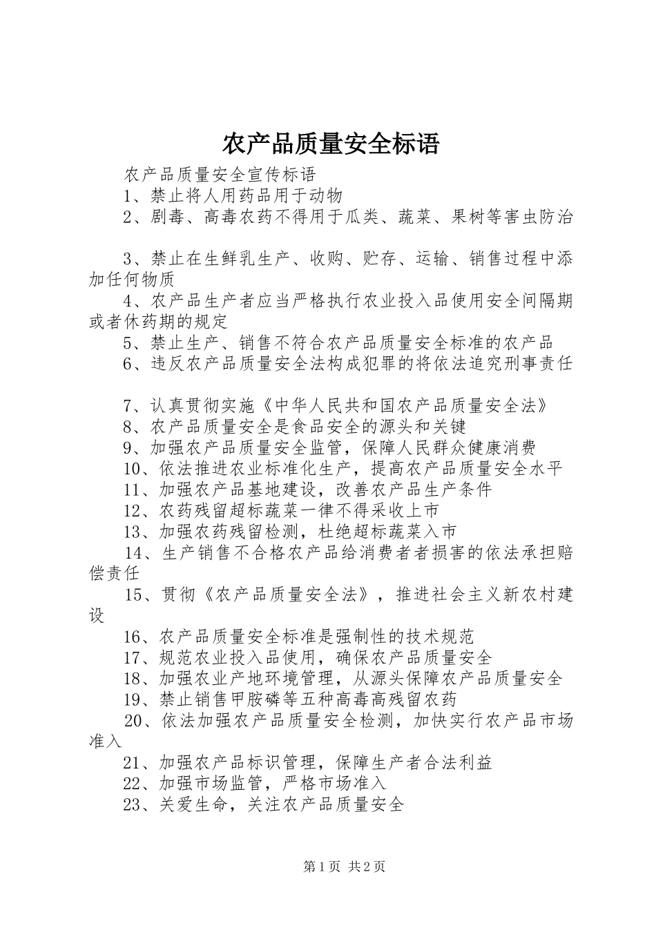 2024年农产品质量安全标语_第1页