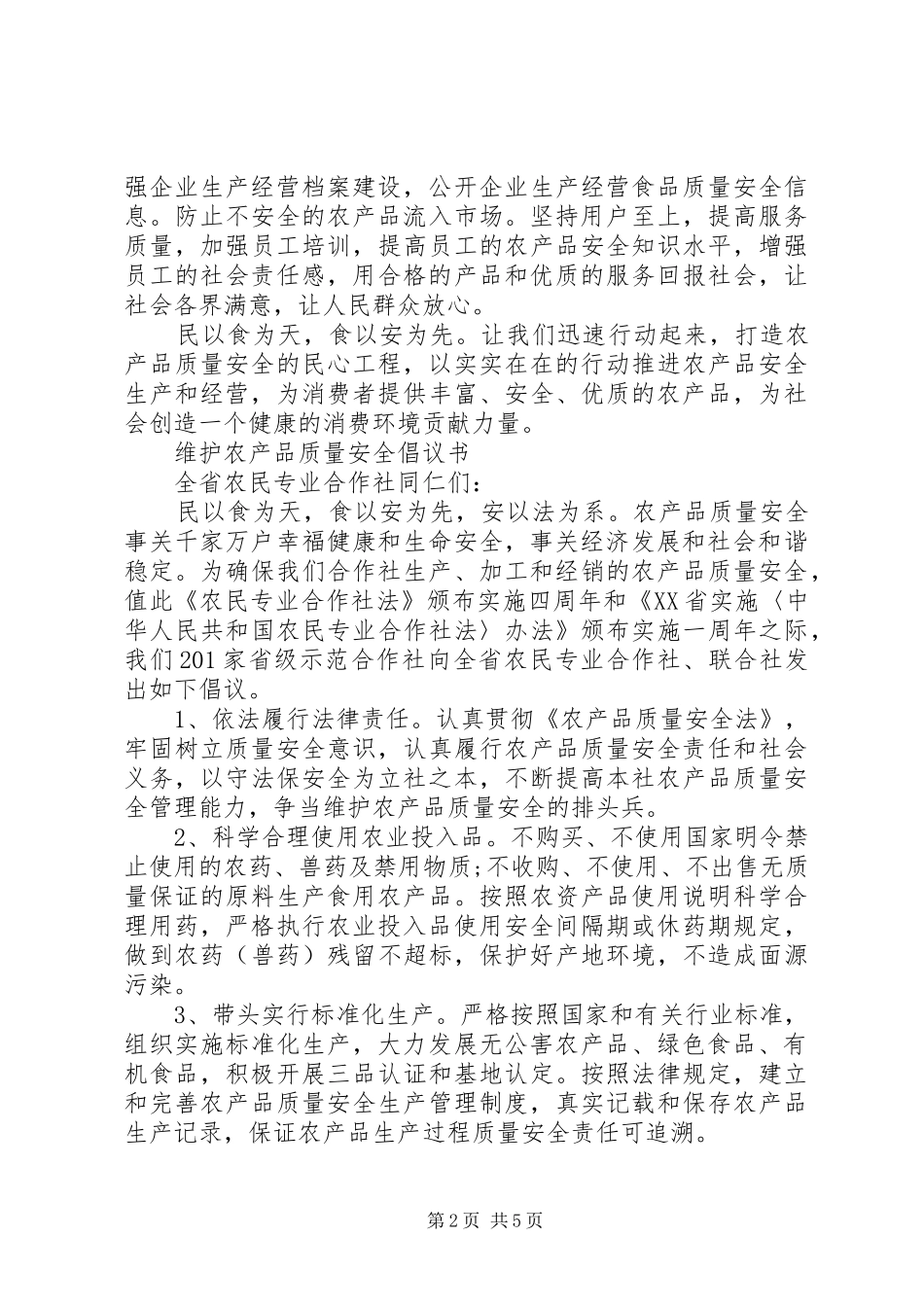 2024年农产品质量安全倡议书_第2页