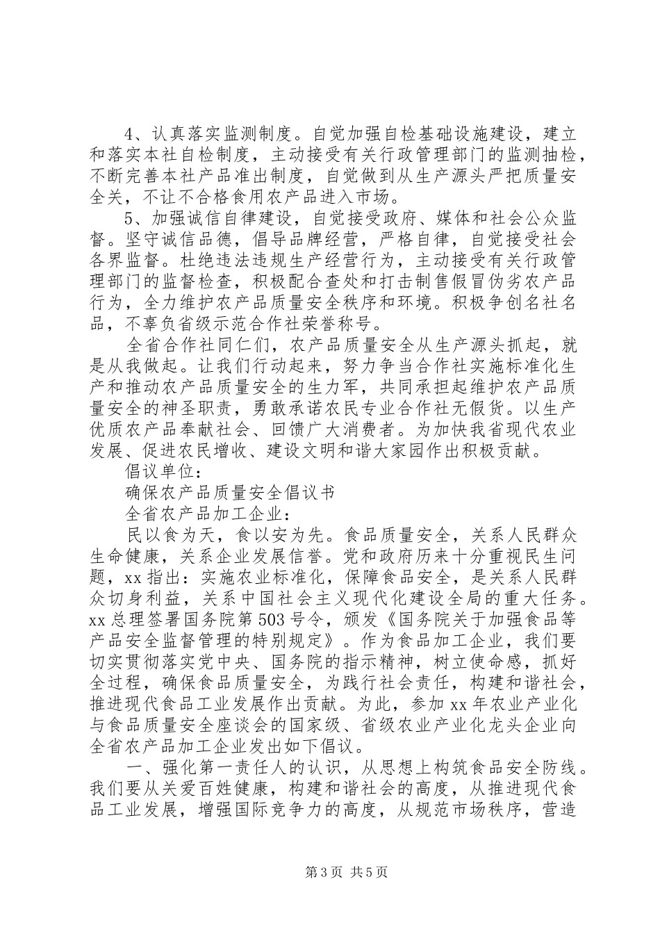 2024年农产品质量安全倡议书_第3页
