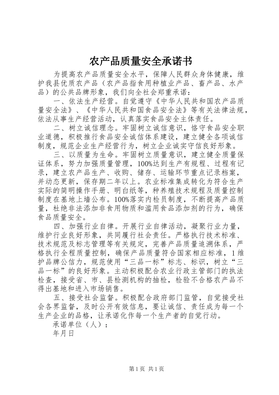 2024年农产品质量安全承诺书_第1页