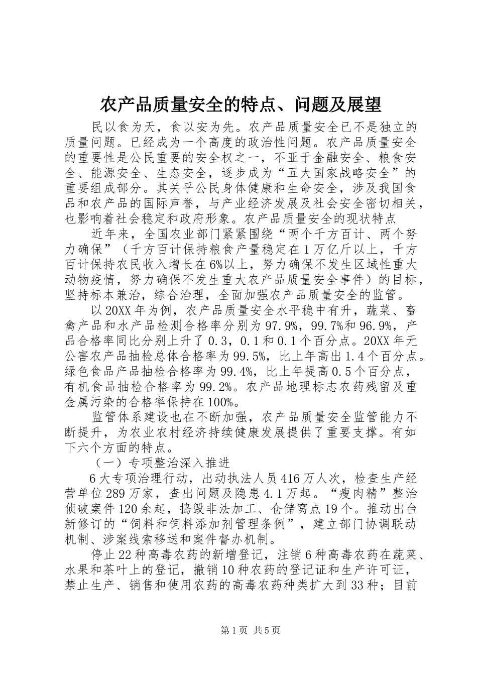 2024年农产品质量安全的特点问题及展望_第1页