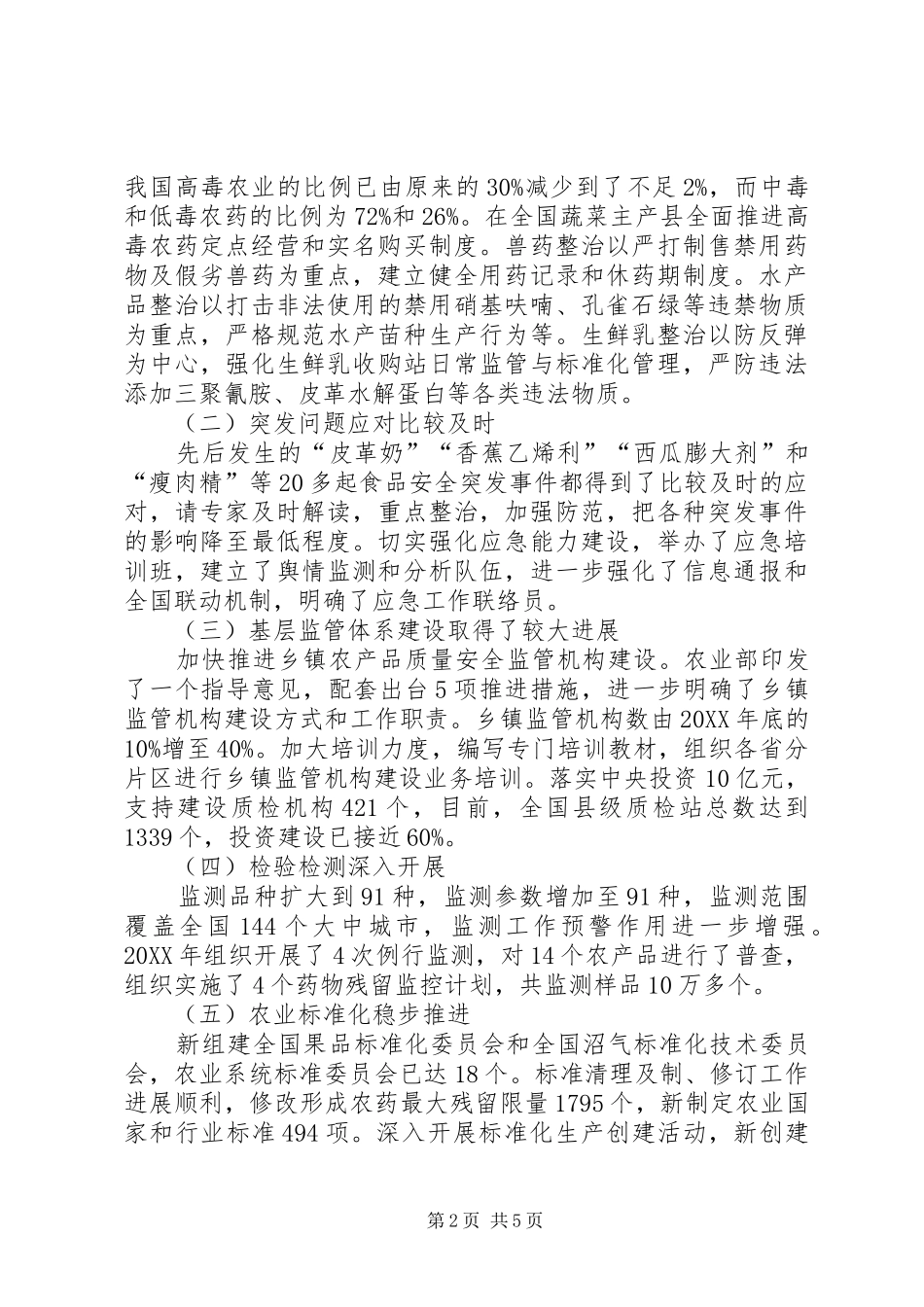 2024年农产品质量安全的特点问题及展望_第2页