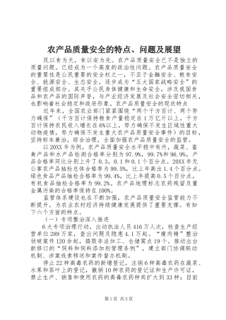 2024年农产品质量安全的特点问题及展望