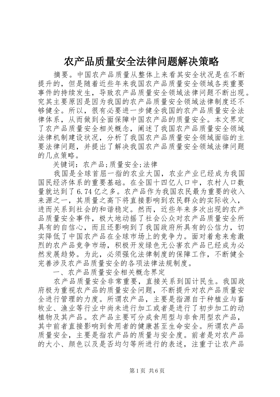 2024年农产品质量安全法律问题解决策略_第1页