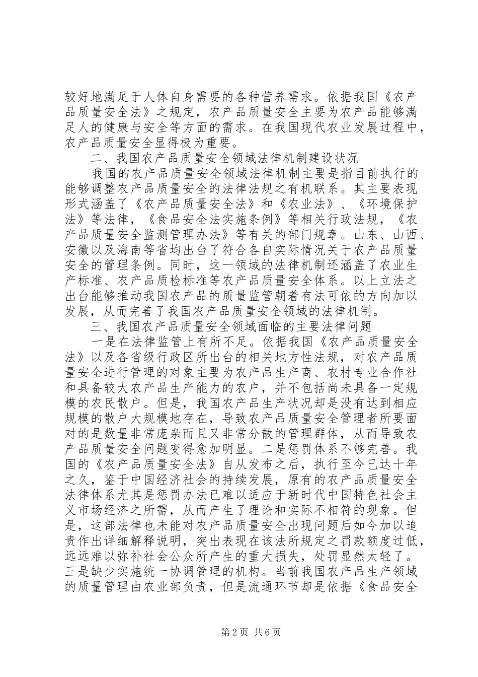 2024年农产品质量安全法律问题解决策略_第2页