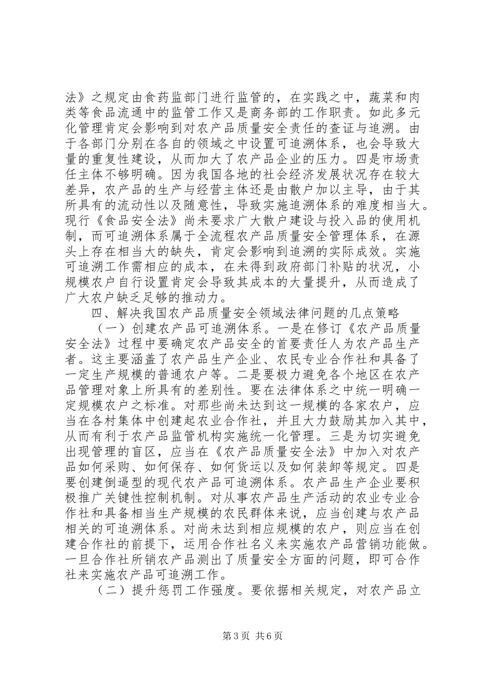 2024年农产品质量安全法律问题解决策略_第3页