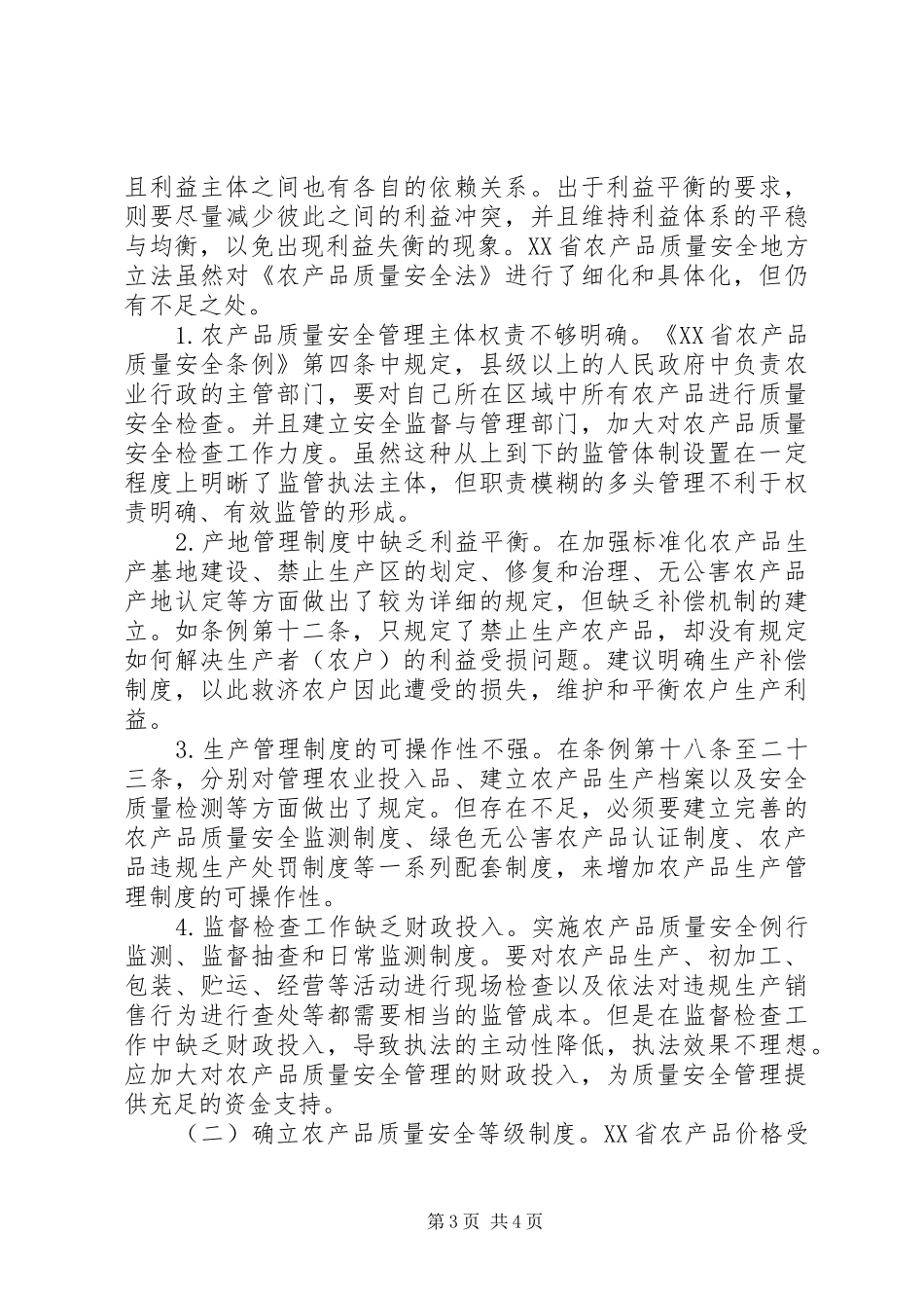 2024年农产品质量安全风险防范措施_第3页