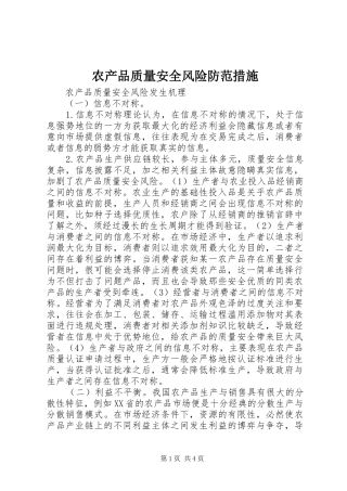 2024年农产品质量安全风险防范措施