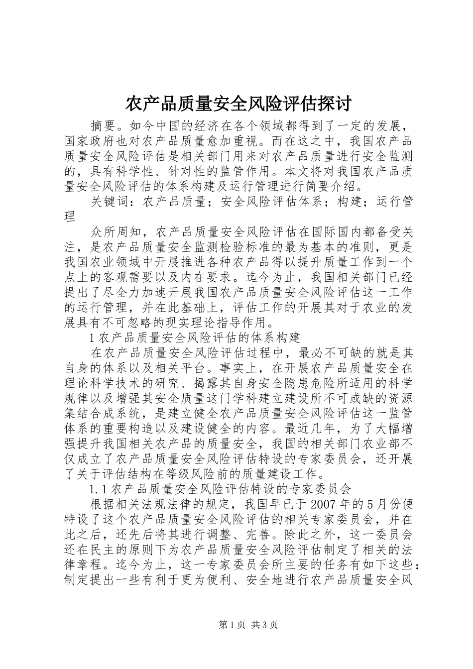 2024年农产品质量安全风险评估探讨_第1页