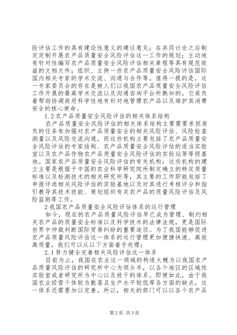 2024年农产品质量安全风险评估探讨_第2页