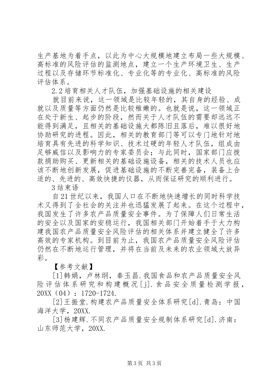 2024年农产品质量安全风险评估探讨_第3页