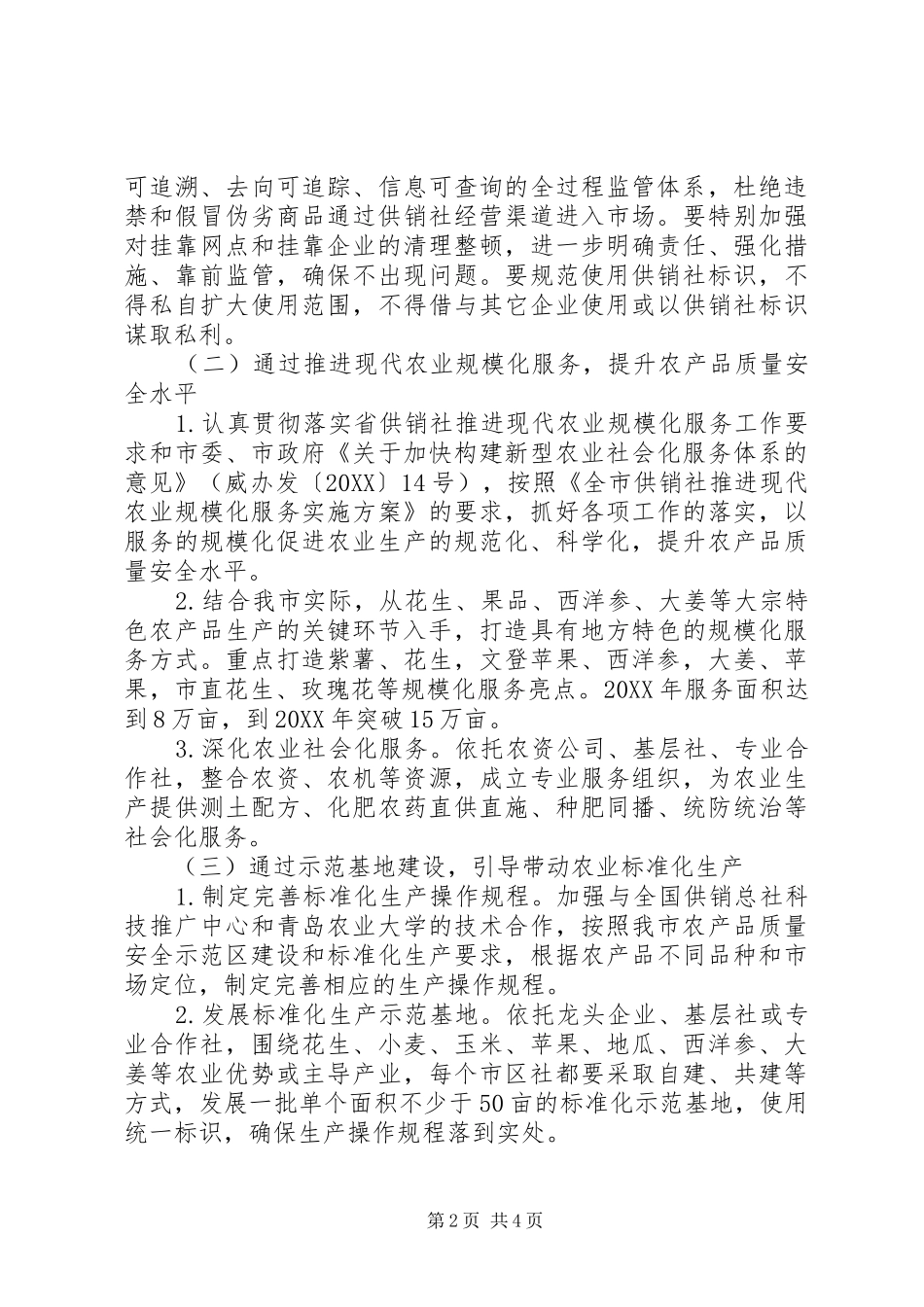 2024年农产品质量安全工程实施方案_第2页