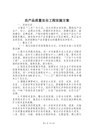2024年农产品质量安全工程实施方案