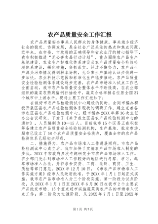 2024年农产品质量安全工作汇报
