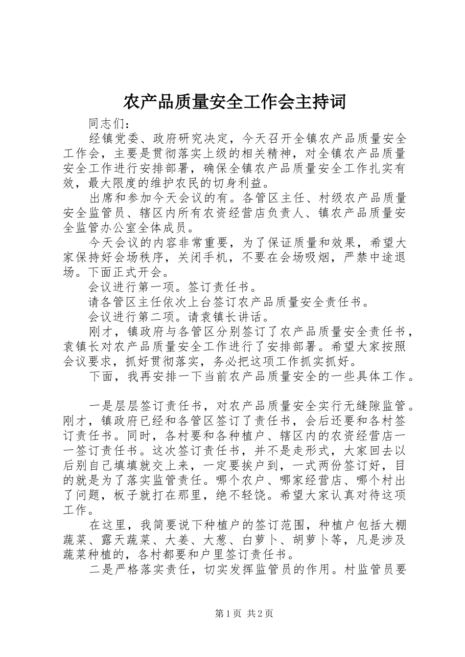 2024年农产品质量安全工作会主持词_第1页