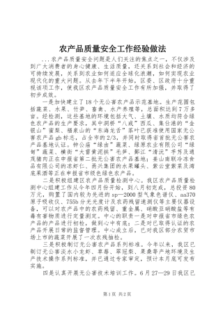 2024年农产品质量安全工作经验做法