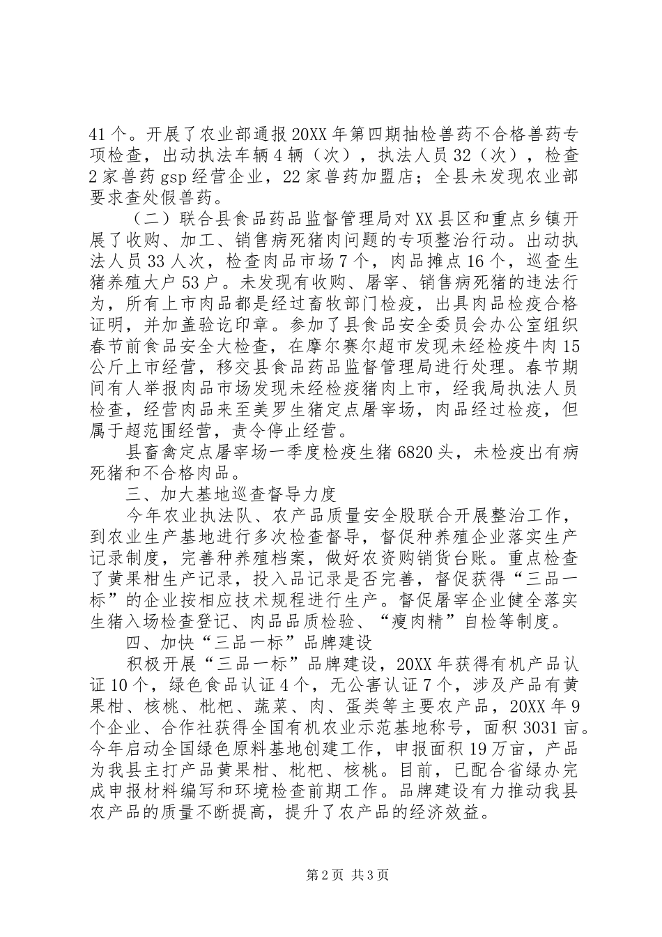 2024年农产品质量安全工作情况总结_第2页