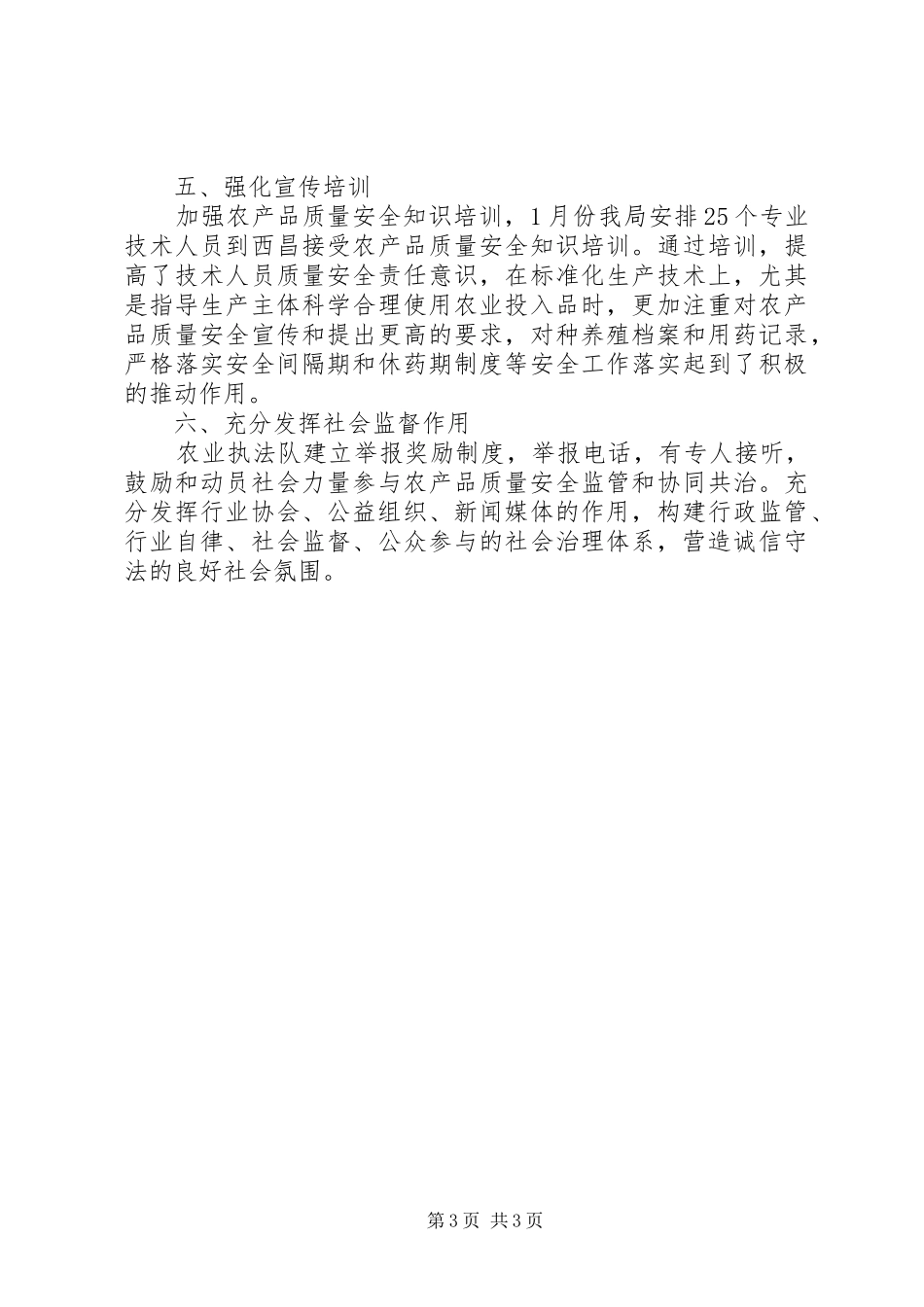 2024年农产品质量安全工作情况总结_第3页