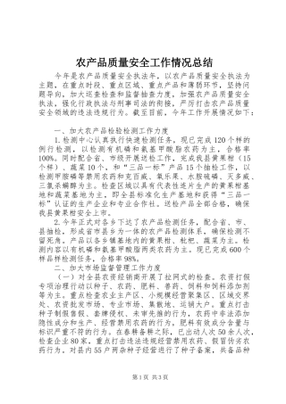 2024年农产品质量安全工作情况总结