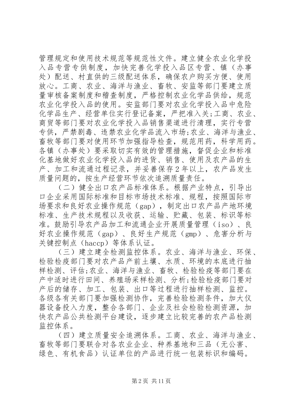 2024年农产品质量安全工作实施方案_第2页