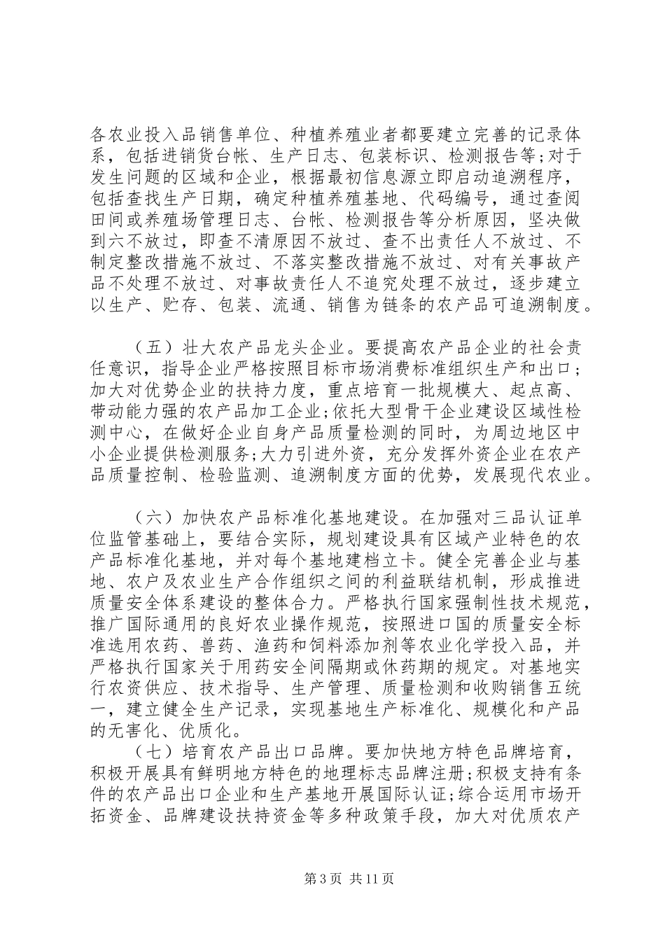 2024年农产品质量安全工作实施方案_第3页