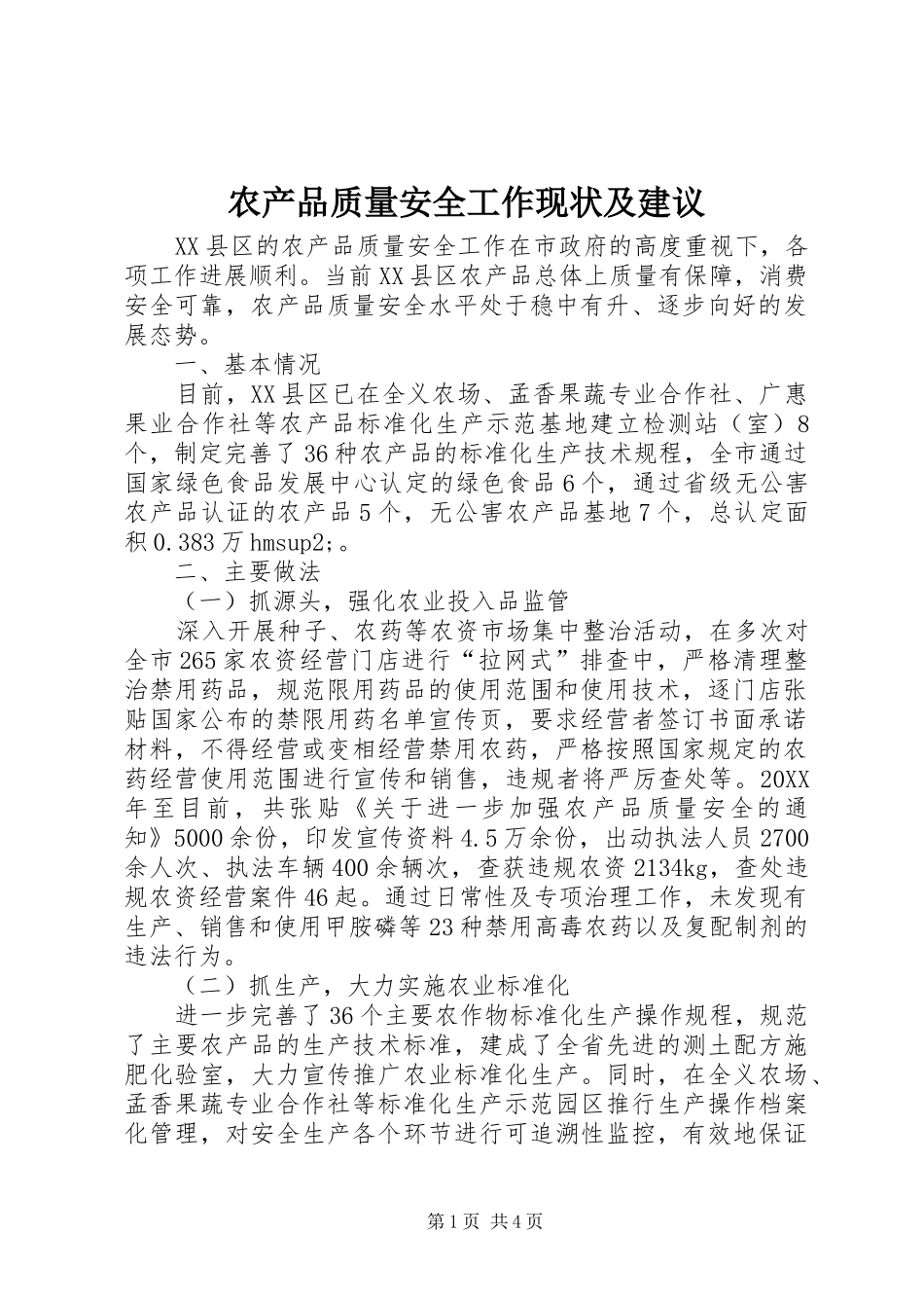 2024年农产品质量安全工作现状及建议_第1页