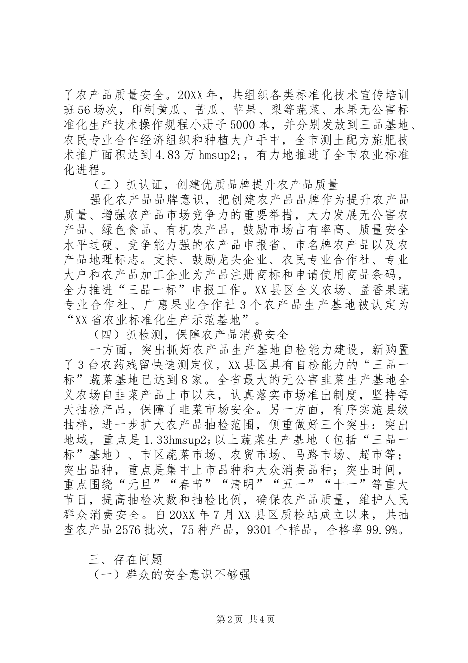 2024年农产品质量安全工作现状及建议_第2页