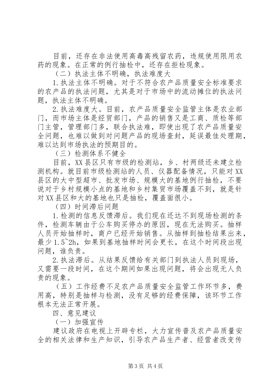 2024年农产品质量安全工作现状及建议_第3页